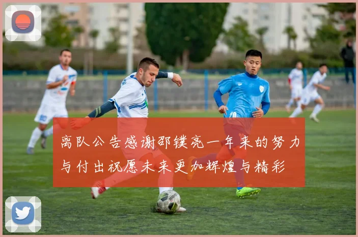 离队公告感谢邵镤亮一年来的努力与付出祝愿未来更加辉煌与精彩