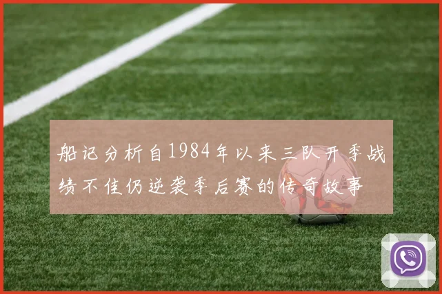 船记分析自1984年以来三队开季战绩不佳仍逆袭季后赛的传奇故事