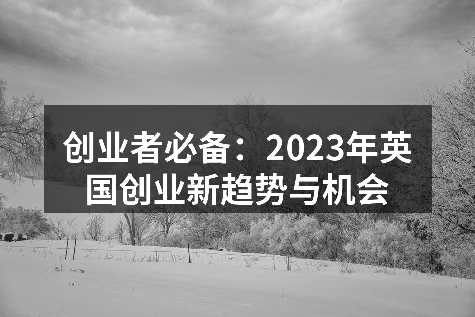 创业者必备：2023年英国创业新趋势与机会