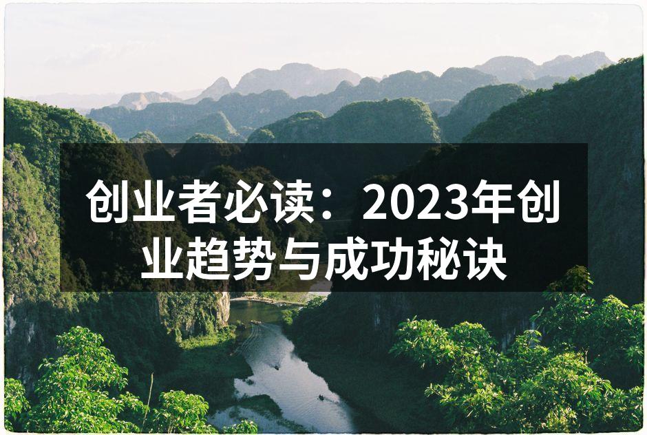 创业者必读：2023年创业趋势与成功秘诀